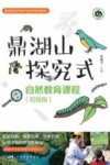 国家级自然保护区自然教育系列  鼎湖山探究式自然教育课程  初级版适用于小学中高年级及以上封面