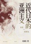 近代日本的亚洲主义 封面