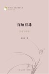 探骊得珠江南与评弹封面