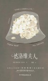 达洛维夫人  全新译本 封面