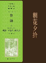 朝花夕拾  裘沙  王伟君  裘大力  插图本 封面