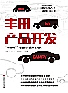 丰田产品开发封面