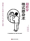 超好学禅式修身术封面