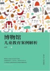 博物馆儿童教育案例解析封面