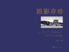旧影存珍  艾振道镜头下20世纪40年代的靖远封面