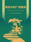 前进中的广西植保封面