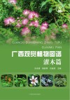 广西观赏植物图谱  灌木篇