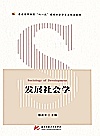 发展社会学封面