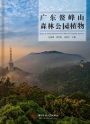 广东鳌峰山森林公园植物封面