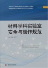 华中科技大学材料学科前沿特色课程系列教材  普通高等院校实验室安全与操作规范系列精品教材  材料学科实验室安全与操作规范封面