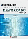 新时代司法职业教育双高建设精品教材  司法部信息安全与智能装备重点实验室丛书  监所信息化建设标准封面