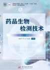 药品生物检测技术  活页式教材封面