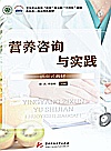 卫生职业教育双优专业群十四五规划新形态一体化特色教材  营养咨询与实践封面