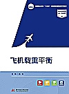 高等职业学校十四五规划民航服务类系列教材  飞机载重平衡封面