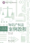 知识产权法案例教程