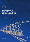 夜间节事及旅游价值实现封面