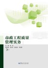 市政工程质量管理实务