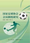 国家足球协会会员制度研究封面