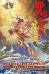 哪吒传奇  我命由我不由天