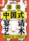 漫画中国式宴请艺术