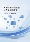 人力资源管理理论与方法创新研究封面