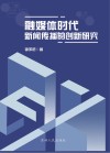 融媒体时代新闻传播的创新研究