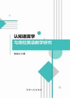认知语言学与高校英语教学研究