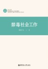 新文科全国高校社会工作系列教材  法治中国视域下的司法社会工作丛书  禁毒社会工作 封面