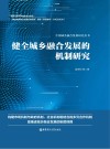 中国城乡融合发展研究丛书  健全城乡融合发展的机制研究封面
