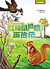 伯吉斯动物童话系列  红松鼠喳喳历险记  彩色插图版封面