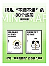 摆脱“不顺不幸”的80个练习 共2册封面