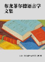 布龙菲尔德语言学文集