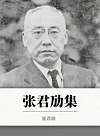 张君劢集封面