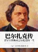 巴尔扎克传 普罗米修斯或巴尔扎克的一生封面