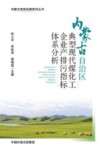 内蒙古低碳发展系列丛书  内蒙古自治区典型现代煤化工企业产排污指标体系分析封面