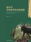 丽水市生物多样性本底调查  遂昌卷封面