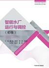 职业技能等级认定系列教材  中国生态环境产教融合丛书  智能水厂运行与调控  初级