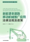 机动车船污染防治和治理系列丛书  新能源非道路移动机械推广应用法律法规及政策封面