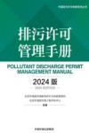 中国排污许可制度系列丛书  排污许可管理手册  2024版封面