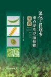 滇池及昆明市重点湖库浮游植物图谱封面