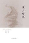 岁月留痕