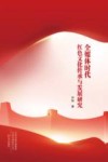 全媒体时代红色文化传承与发展研究封面