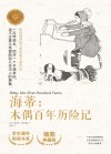 海蒂  木偶百年历险记