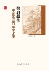 梁启超讲中国近三百年学术史封面