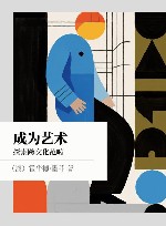 成为艺术  探索跨文化范畴 封面