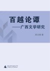 百越论谭封面