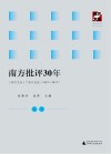 南方批评30年 《南方文坛》广西文论选 1987-2017 上+下册封面
