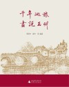 千年巡旅 画说玉州封面
