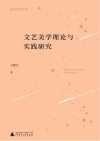 文艺美学理论与实践研究封面