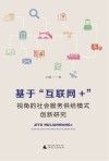 基于互联网+视角的社会服务供给模式创新研究